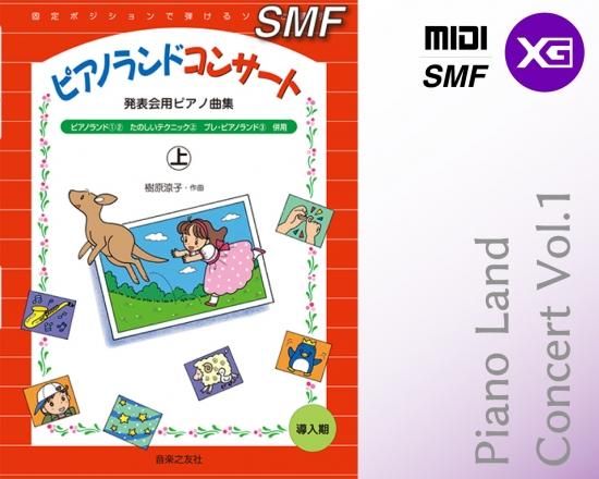 ミュージックデータ（ピアノランド）|ピアノランドコンサート| 【MIDI