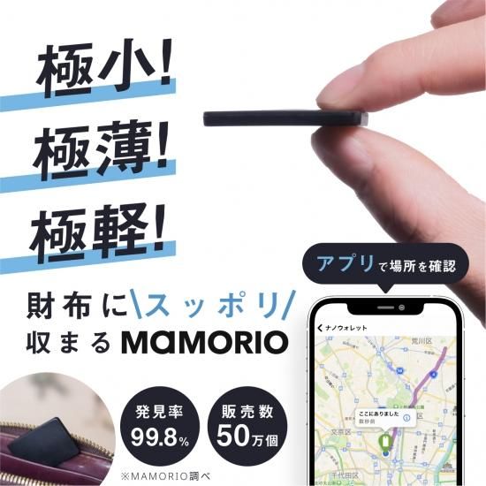 世界最小クラスの紛失防止タグMAMORIOの公式ストア