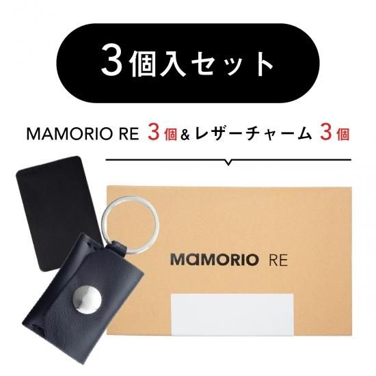 MAMORIO RE 3個\u0026MAMORIOレーザーチャーム1個