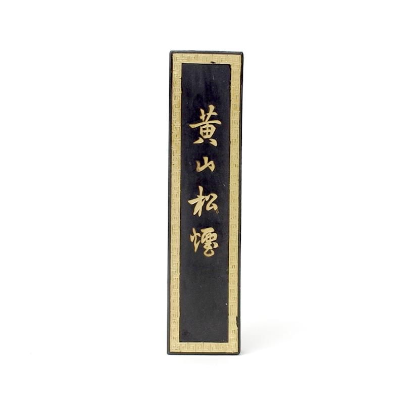 唐墨 黄山松煙 1/8丁型 - 書道用品、墨、墨液、紙、筆を卸価格でご提供