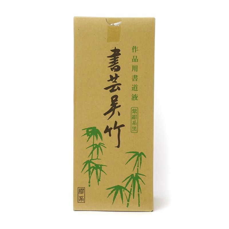 書芸呉竹 紫紺系 1.8L - 書道用品、墨、墨液、紙、筆を卸価格で