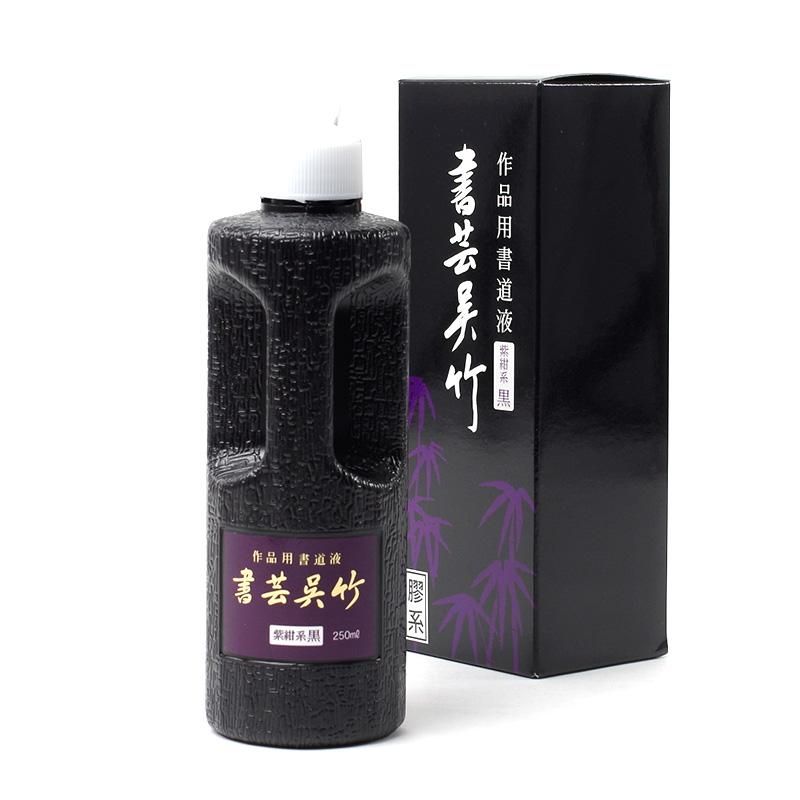 書芸呉竹 紫紺系 1.8L - 書道用品、墨、墨液、紙、筆を卸価格で