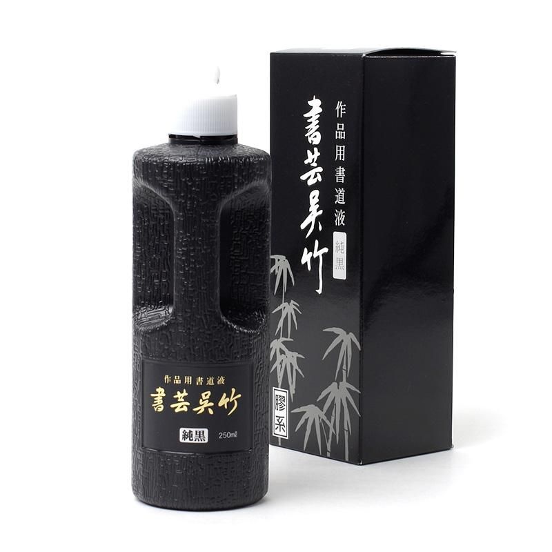 書芸呉竹　純黒　250cc