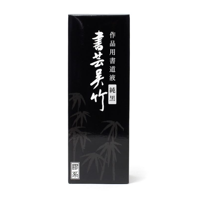 お買い得商品】書芸呉竹 純黒 500cc - 書道用品、墨、墨液、紙、筆を卸