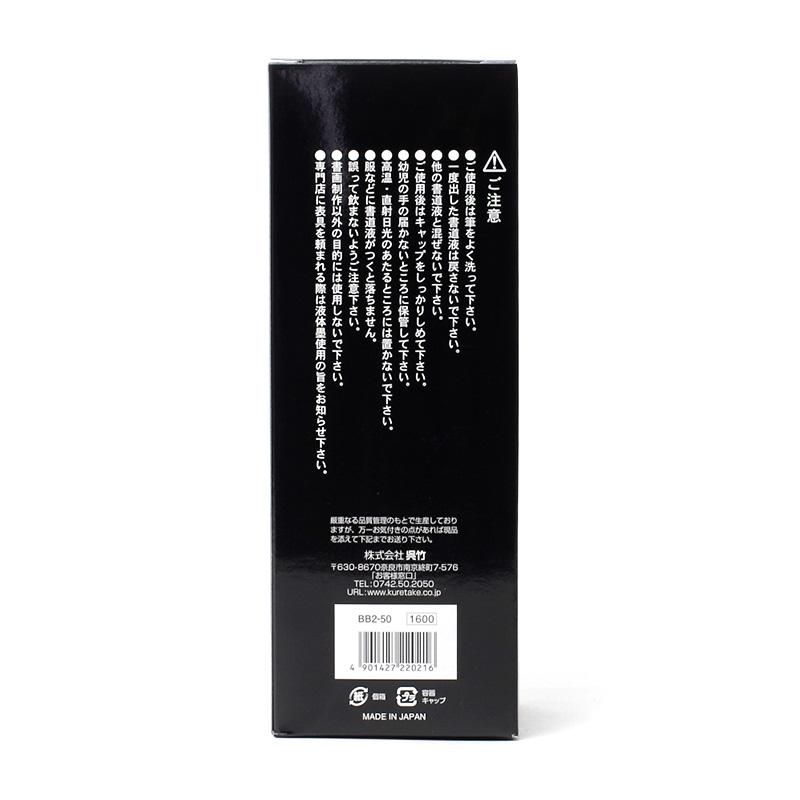 お買い得商品】書芸呉竹 純黒 500cc - 書道用品、墨、墨液、紙、筆を卸