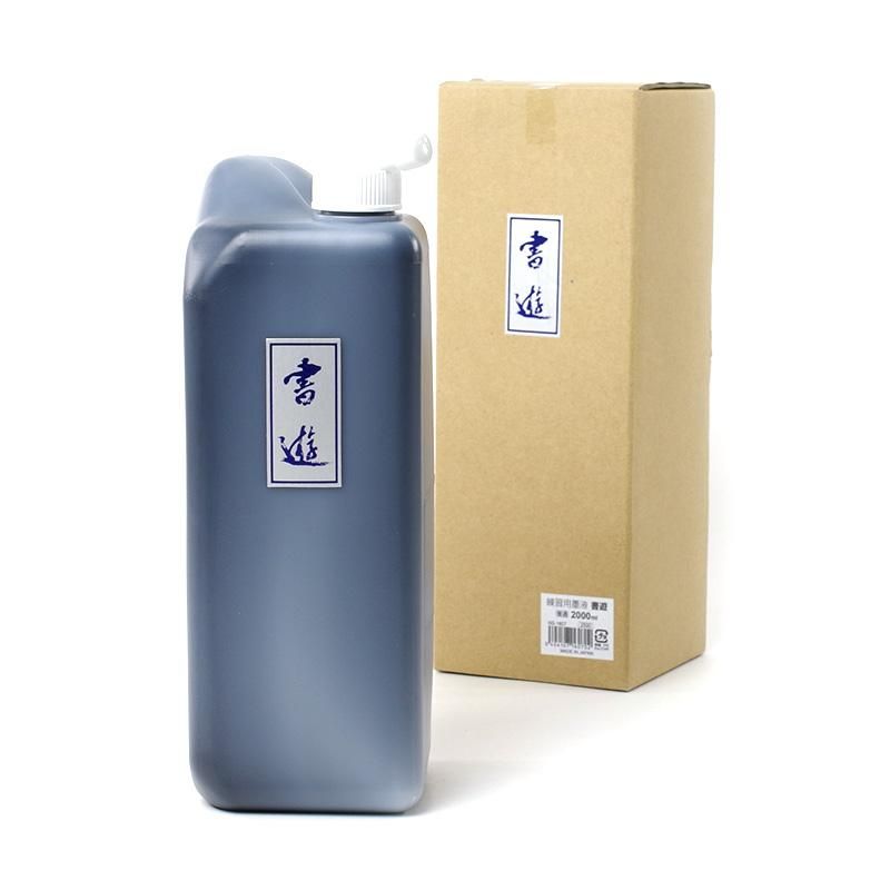 書遊　2000ml　日本製墨