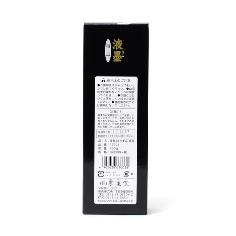 液墨 純黒 350g 墨運堂 - 書道用品、墨、墨液、紙、筆を卸価格で 液墨 純黒 350g 墨運堂 - 書道用品、墨、墨液、紙、筆を卸価格で
