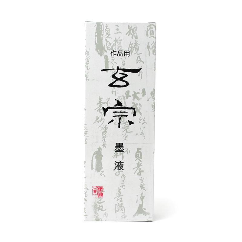 お買い得商品】玄宗 500cc 墨運堂 - 書道用品、墨、墨液、紙、筆