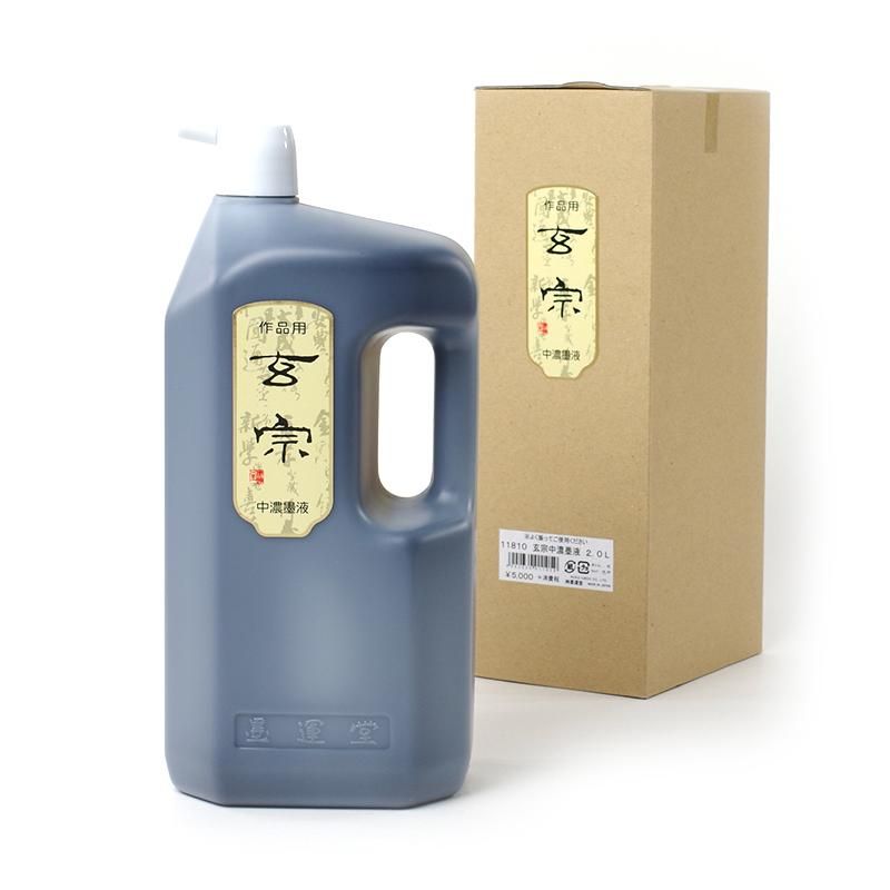 お買い得商品】玄宗 中濃 2000ml 墨運堂 - 書道用品、墨、墨液 お買い得商品】玄宗 中濃 2000ml 墨運堂 - 書道用品、墨、墨液