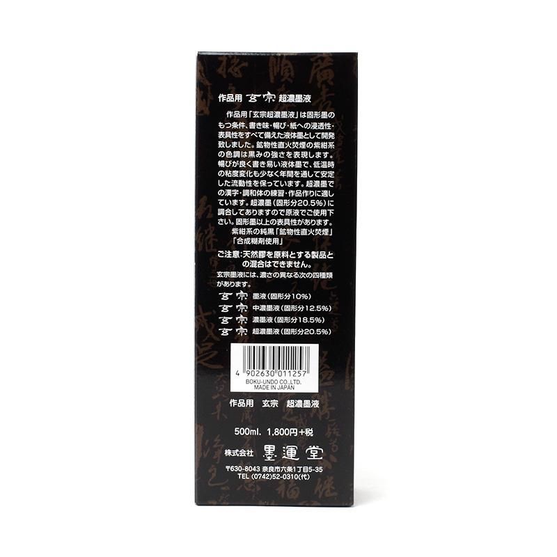 玄宗 超濃墨 500cc 墨運堂 - 書道用品、墨、墨液、紙、筆を卸 玄宗 超濃墨 500cc 墨運堂 - 書道用品、墨、墨液、紙、筆を卸