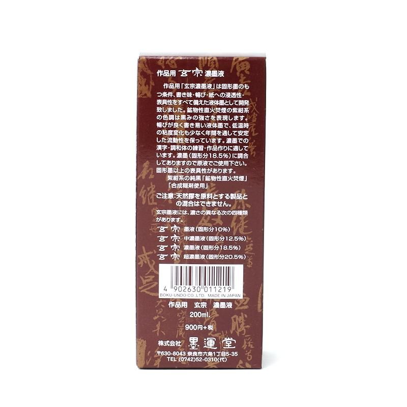 玄宗 濃墨 200cc 墨運堂 - 書道用品、墨、墨液、紙、筆を卸価格 玄宗 濃墨 200cc 墨運堂 - 書道用品、墨、墨液、紙、筆を卸価格