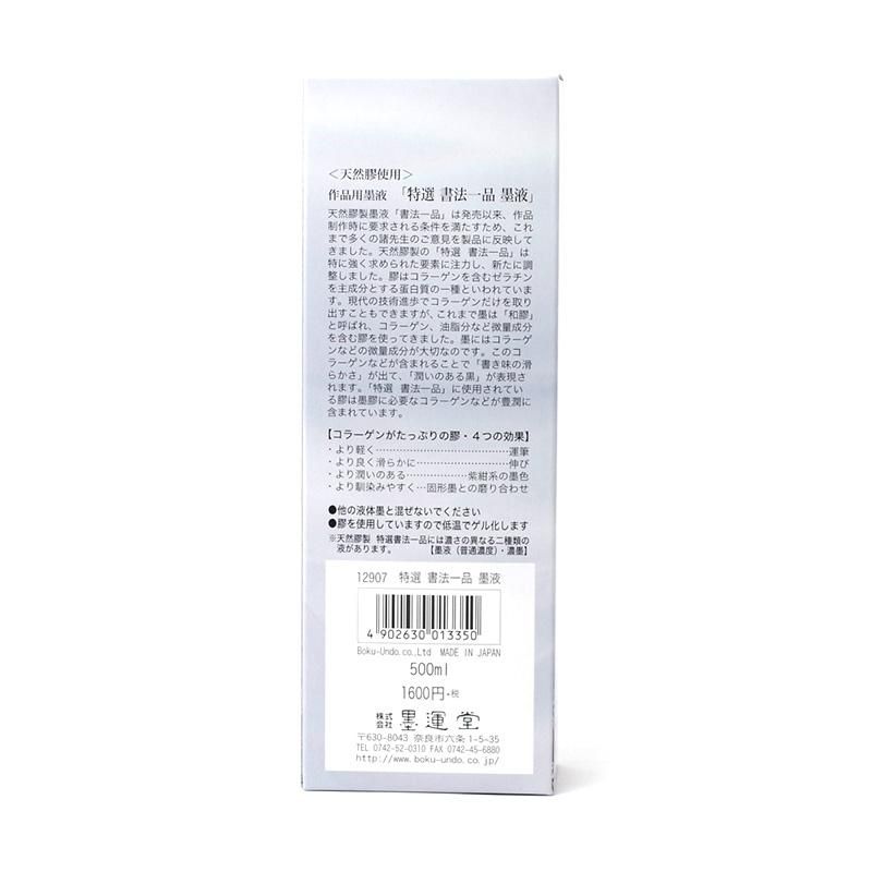 特選書法一品 500cc 墨運堂 - 書道用品、墨、墨液、紙、筆を卸価格でご