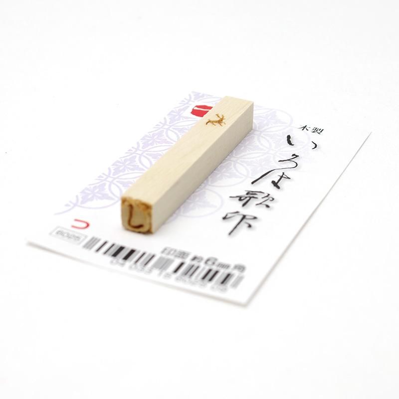 いろは歌印「つ」 - 書道用品、墨、墨液、紙、筆を卸価格でご提供