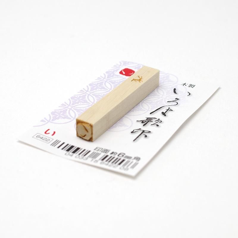 いろは歌印「い」 - 書道用品、墨、墨液、紙、筆を卸価格でご