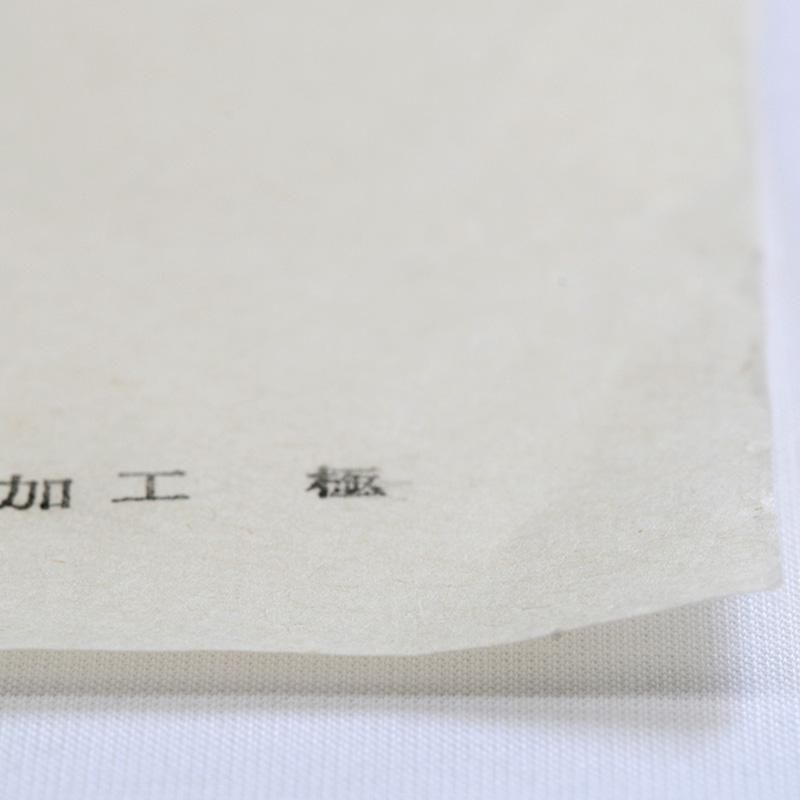 加工 極 半切 - 書道用品、墨、墨液、紙、筆を卸価格でご提供