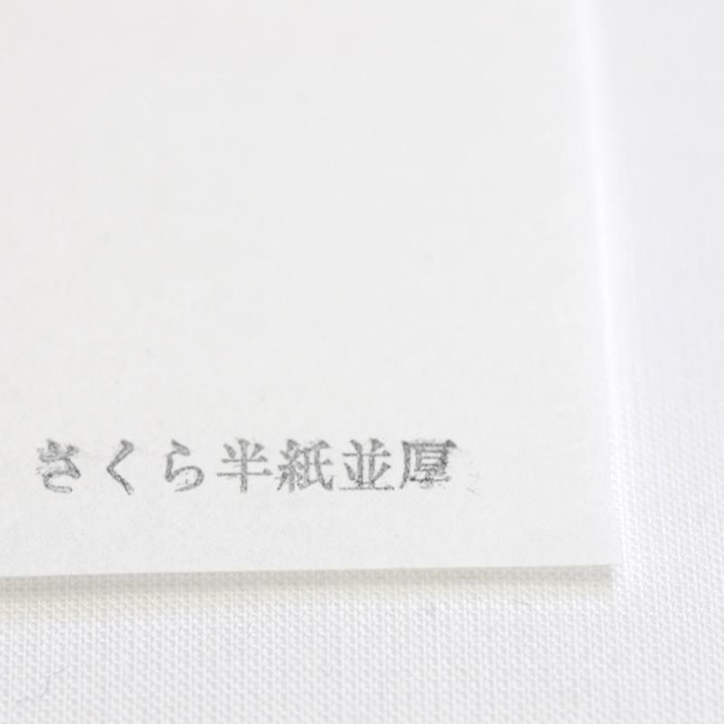 新さくら 並厚 半紙 書道用品 墨 墨液 紙 筆を卸価格でご提供 書道のことなら書遊online