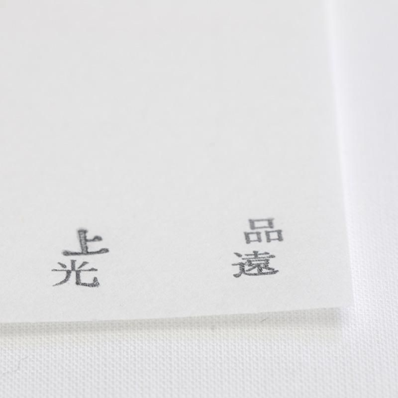 上品光遠 半紙 書道用品 墨 墨液 紙 筆を卸価格でご提供 書道のことなら書遊online