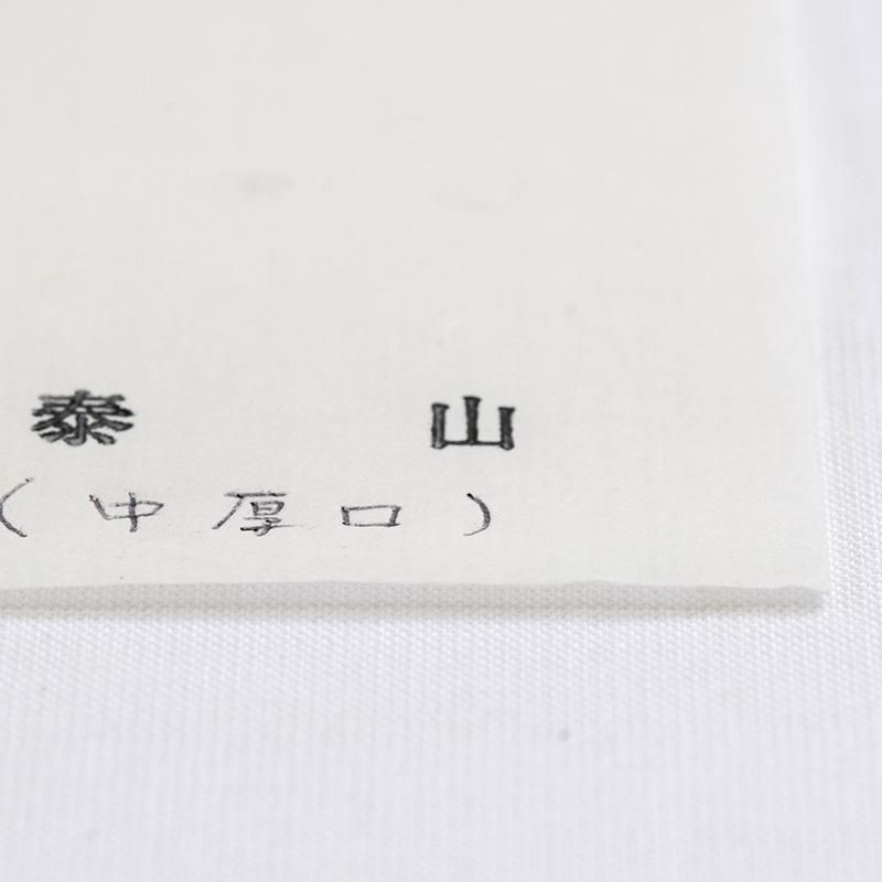 お買い得商品】泰山箋 中厚 半切 - 書道用品、墨、墨液、紙、筆