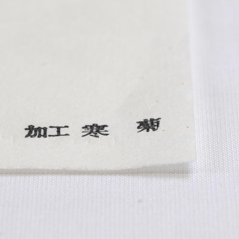 【良好品】 加工 寒菊 半切［機械漉き］ - 書道用品、墨、墨液、紙、筆を卸 書