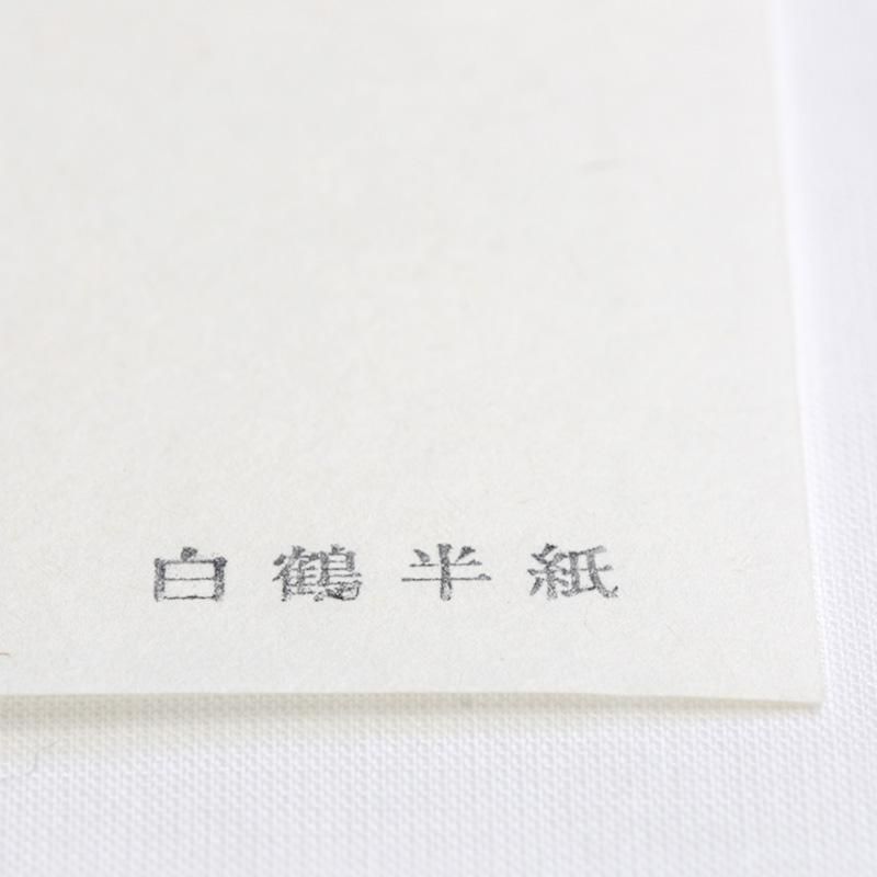 白鶴 半紙 書道用品 墨 墨液 紙 筆を卸価格でご提供 書道のことなら書遊online