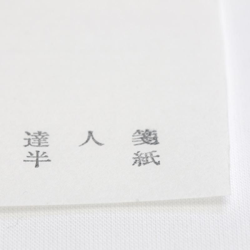 達人 半紙 書道用品 墨 墨液 紙 筆を卸価格でご提供 書道のことなら書遊online