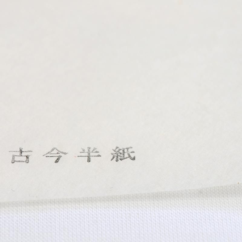 古今 半紙 - 書道用品、墨、墨液、紙、筆を卸価格でご提供！書道