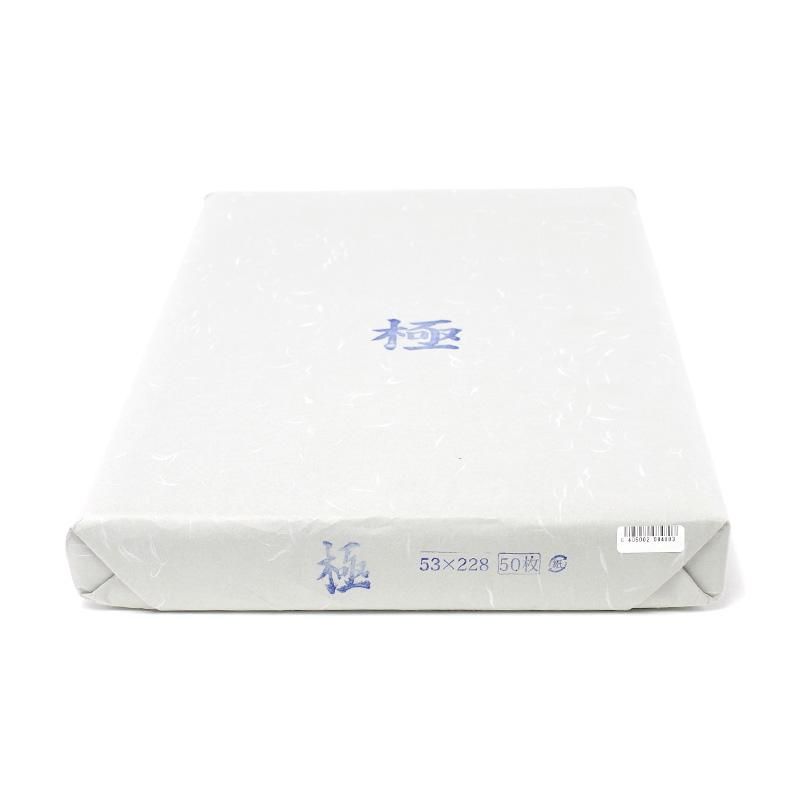 極 53×228cm - 書道用品、墨、墨液、紙、筆を卸価格でご提供！書道の