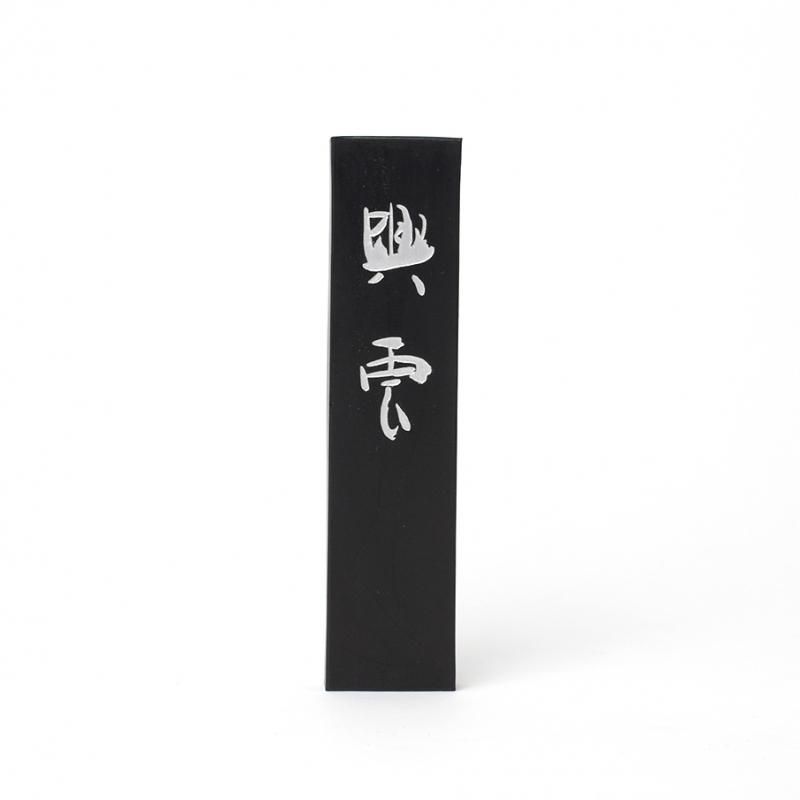 呉竹墨 興雲 10丁型 書道