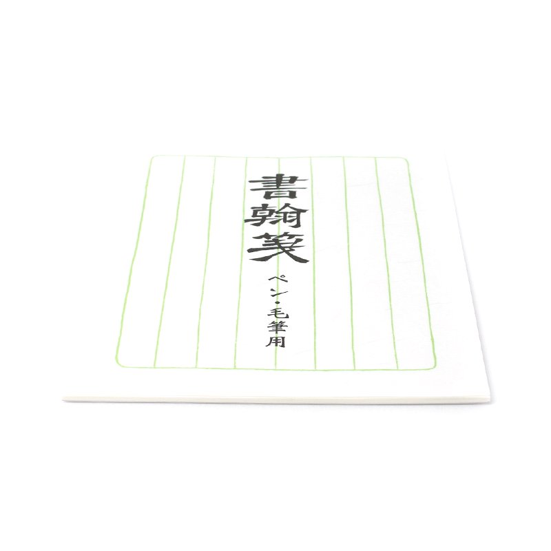 便箋 書翰箋 緑 - 書道用品、墨、墨液、紙、筆を卸価格でご提供！書道 