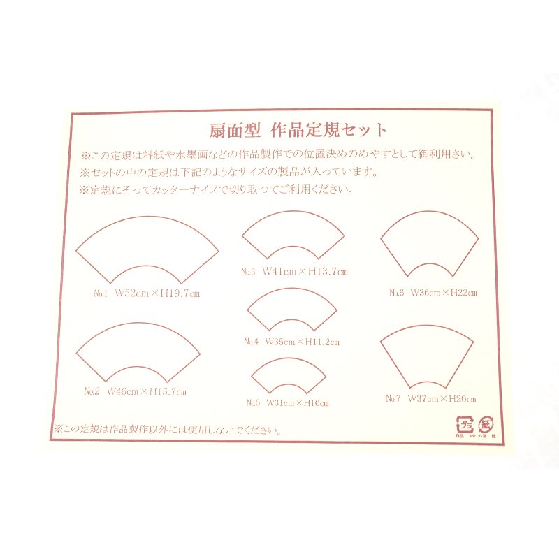 扇面型アクリル定規セット - 書道用品、墨、墨液、紙、筆を卸価格でご