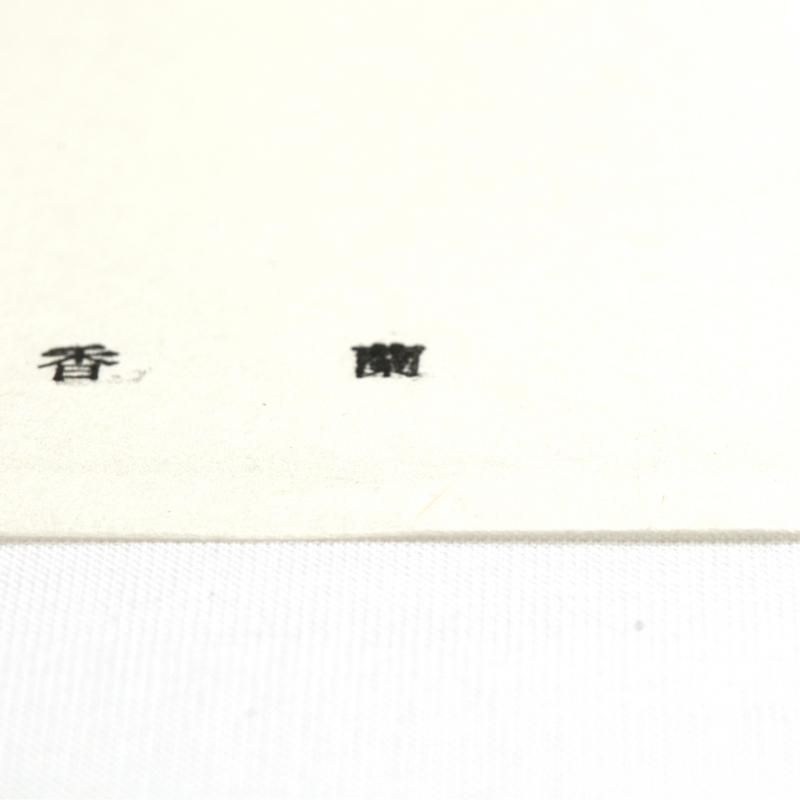 長期欠品納期未定】香蘭箋 半切 - 書道用品、墨、墨液、紙、筆を 長期欠品納期未定】香蘭箋 半切 - 書道用品、墨、墨液、紙、筆を