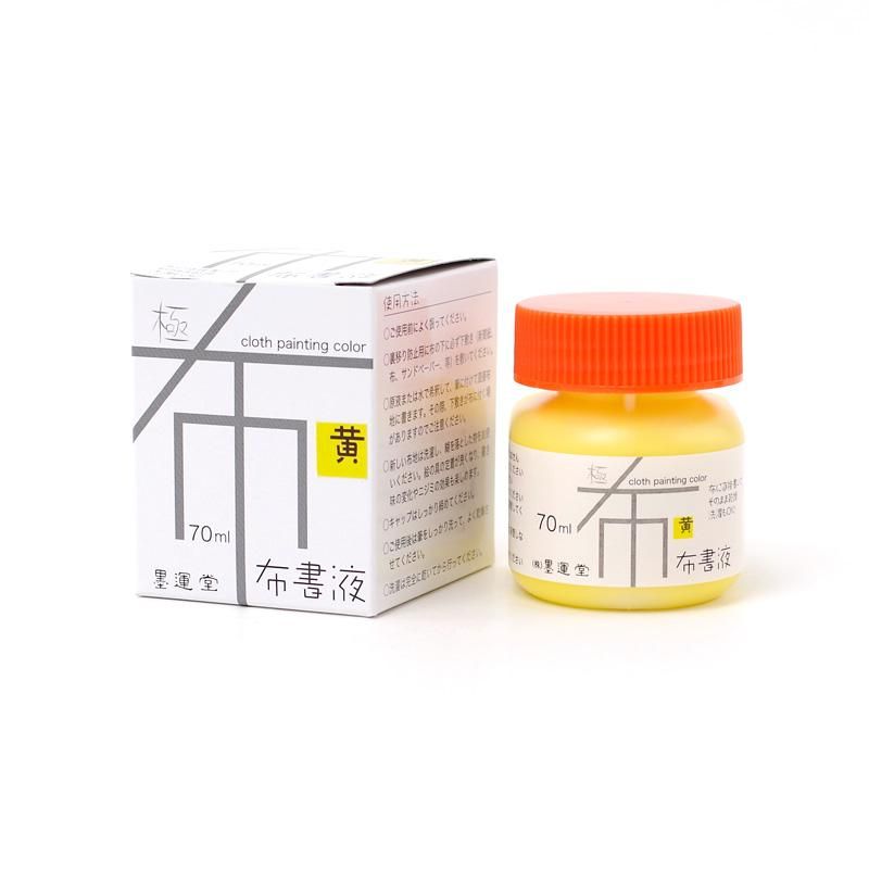 布書液　極　黄　墨運堂
