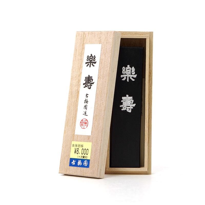 楽寿 1.5丁型 古梅園 - 書道用品、墨、墨液、紙、筆を卸価格でご提供