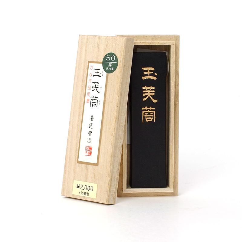 玉芙蓉 1.7丁型 墨運堂 - 書道用品、墨、墨液、紙、筆を卸価格でご提供