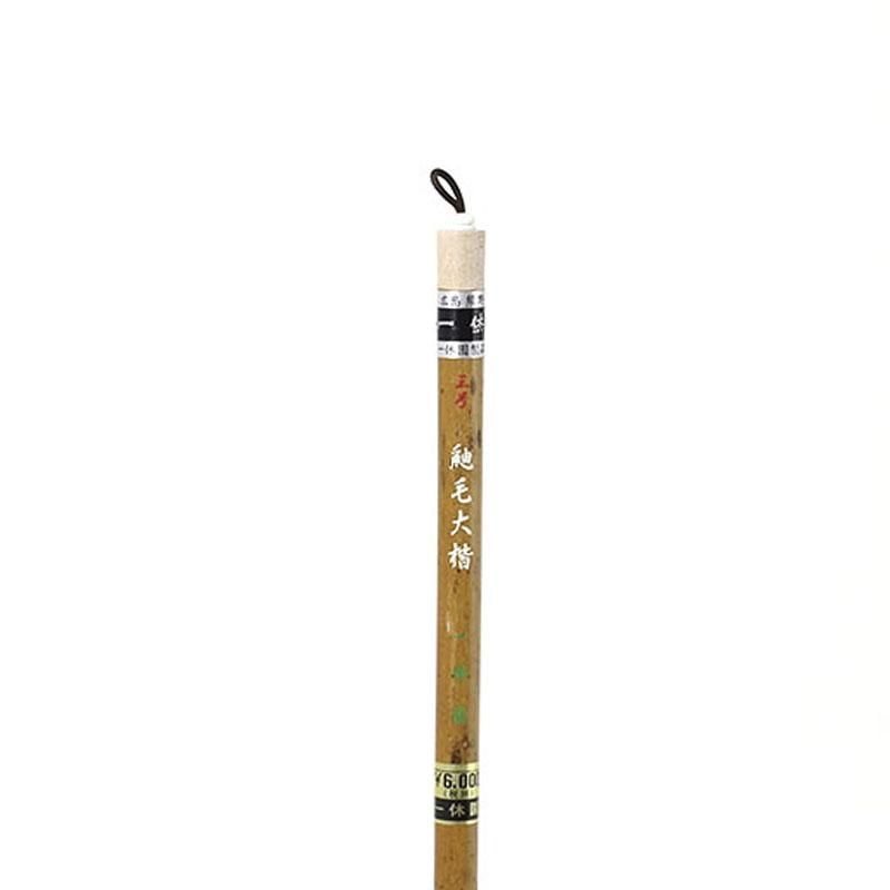 鼬大楷 3号 一休園 - 書道用品、墨、墨液、紙、筆を卸価格でご