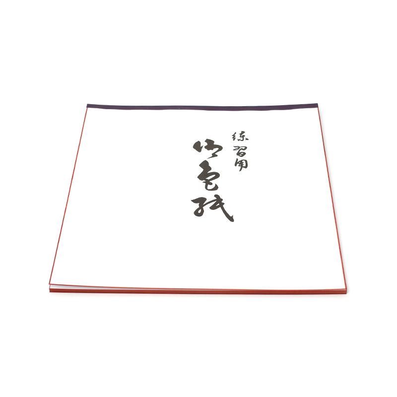 大色紙練習帳 白茶縁 15枚冊 - 書道用品、墨、墨液、紙、筆を卸