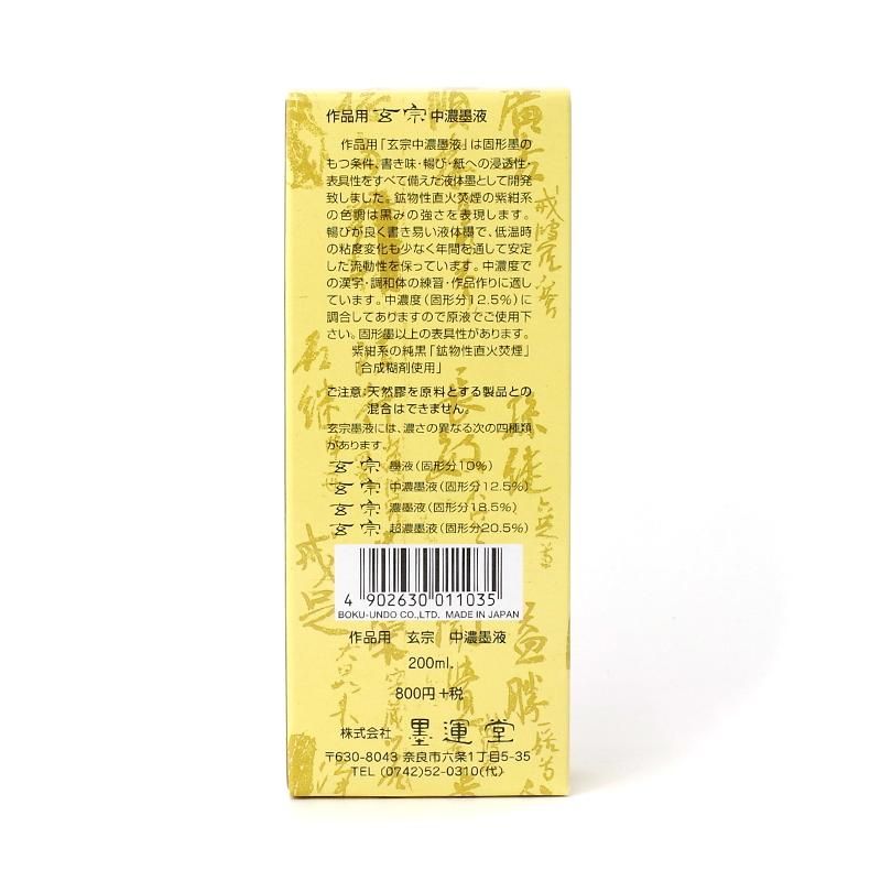 玄宗 中濃 200cc 墨運堂 - 書道用品、墨、墨液、紙、筆を卸価格 玄宗 中濃 200cc 墨運堂 - 書道用品、墨、墨液、紙、筆を卸価格