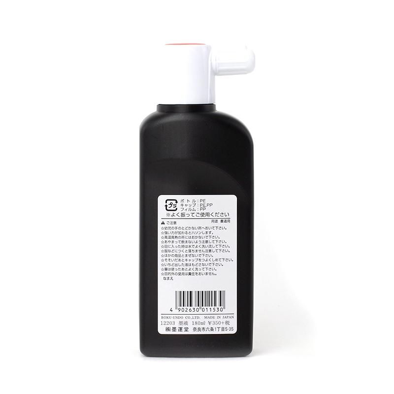 墨の精 墨液 180cc 墨運堂 - 書道用品、墨、墨液、紙、筆を卸