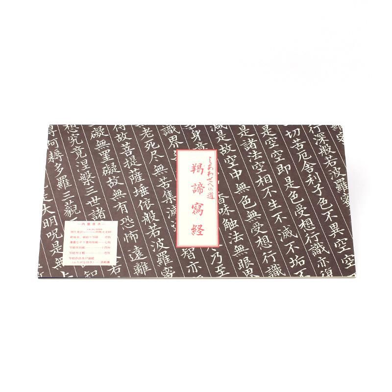 写経用紙 手本付・上 1冊 - 書道用品、墨、墨液、紙、筆を卸価格