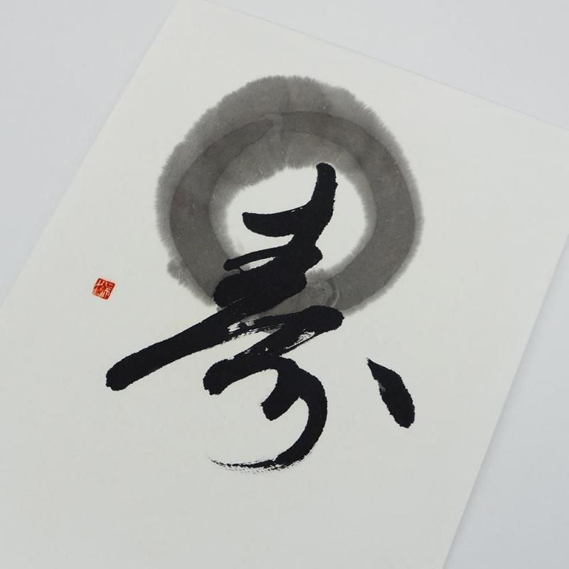 裏打専用紙 半紙厚口 呉竹 - 書道用品、墨、墨液、紙、筆を卸