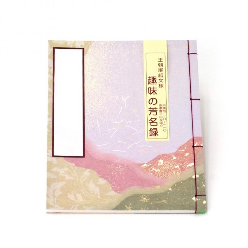 和本 無地 王朝 - 書道用品、墨、墨液、紙、筆を卸価格でご提供