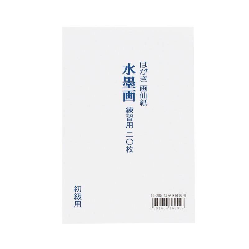 水墨画練習用はがき 画仙 初級 書道用品 墨 墨液 紙 筆を卸価格でご提供 書道のことなら書遊online 水墨画練習用はがき 画仙 初級 書道用品 墨 墨液 紙 筆を卸価格でご提供 書道のことなら書遊online