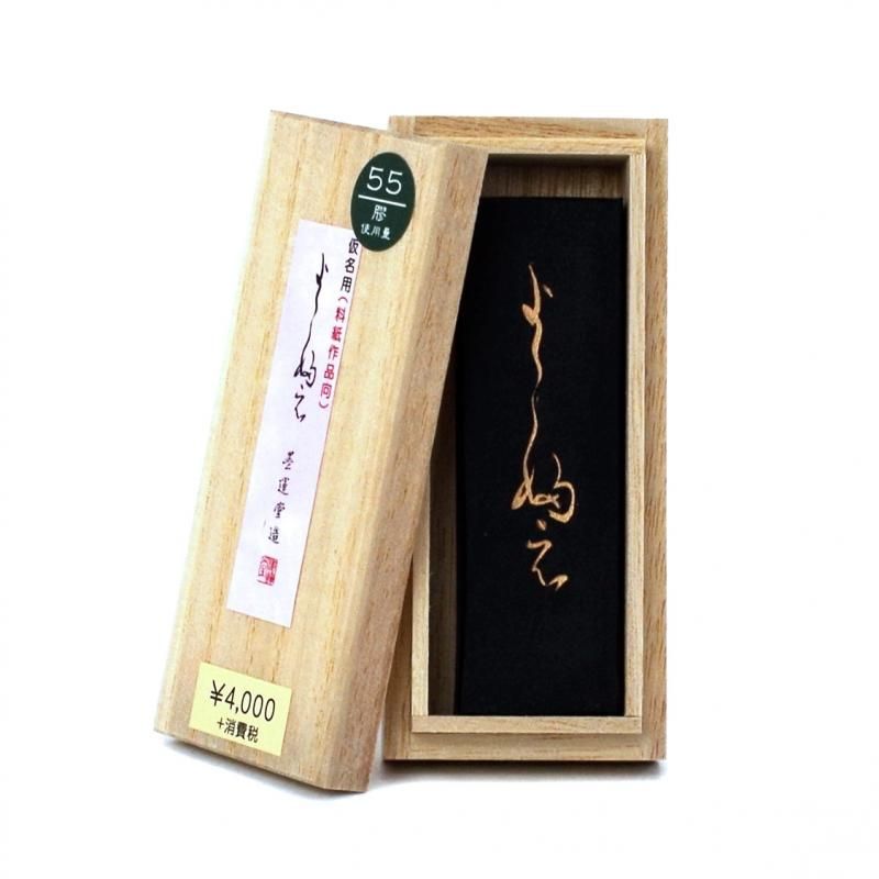 よこ婦え 1.5丁型 墨運堂 - 書道用品、墨、墨液、紙、筆を卸価格でご