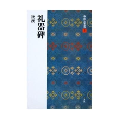 中国法書選 8:曹全碑 - 書道用品、墨、墨液、紙、筆を卸価格でご