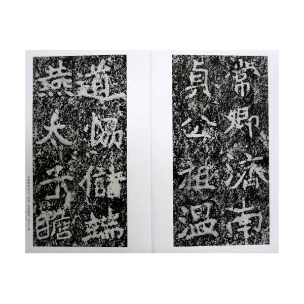 中国法書選 22:鄭羲下碑 - 書道用品、墨、墨液、紙、筆を卸価格でご
