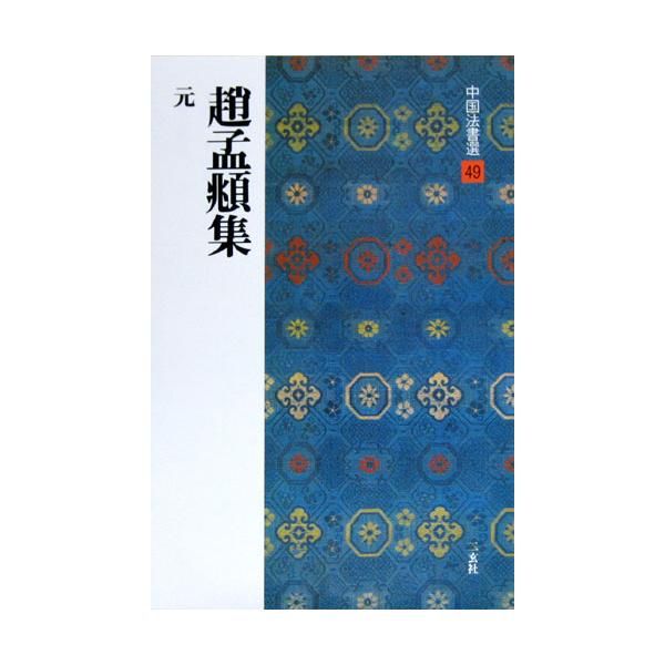 中国法書選 49:趙孟頫集 - 書道用品、墨、墨液、紙、筆を卸価格でご提供!書道のことなら書遊Online