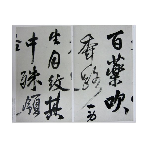 中国法書選 53：王鐸集 - 書道用品、墨、墨液、紙、筆を卸価格でご提供