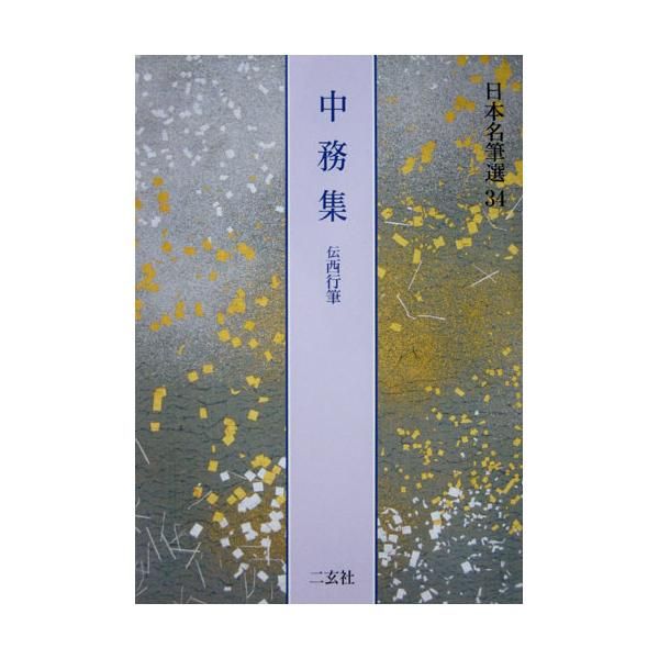 中古】 二玄社 日本名筆選 34.中務集 | 書籍,二玄社 日本名筆選