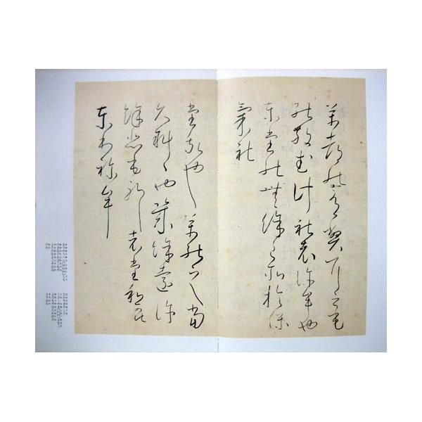 長期欠品納期未定】日本名筆選 42:秋萩帖 - 書道用品、墨、墨液、紙