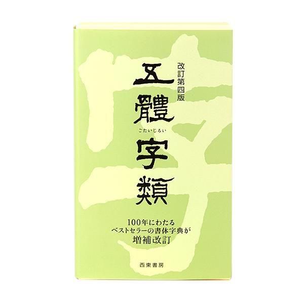 五體字類 - 書道用品、墨、墨液、紙、筆を卸価格でご提供！書道のこと